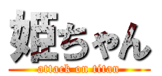 姫ちゃん (attack on titan)