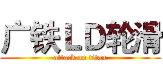 广铁ＬＤ轮滑 (attack on titan)