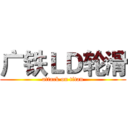 广铁ＬＤ轮滑 (attack on titan)