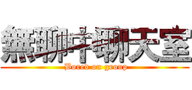 無聊中聊天室 ( Bored on group)