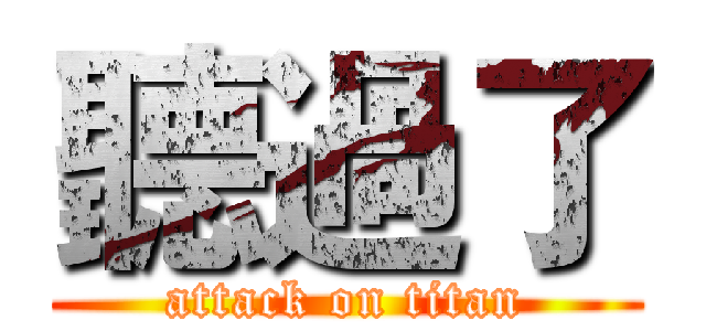 聽過了 (attack on titan)