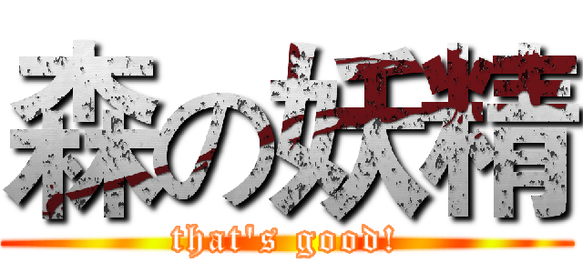 森の妖精 (that's good!)