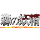 森の妖精 (that's good!)