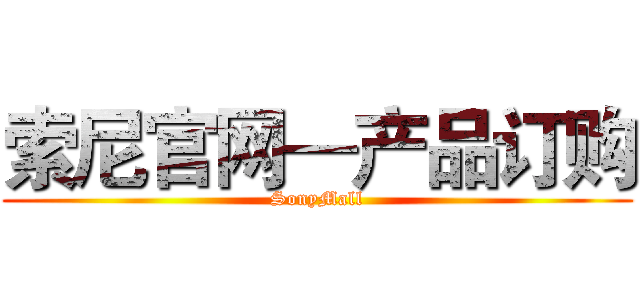 索尼官网—产品订购 (SonyMall)