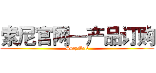 索尼官网—产品订购 (SonyMall)