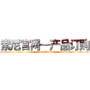 索尼官网—产品订购 (SonyMall)