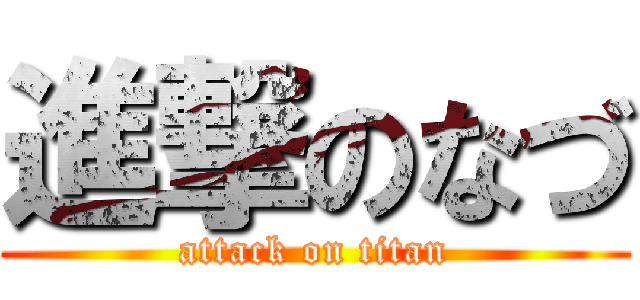 進撃のなづ (attack on titan)