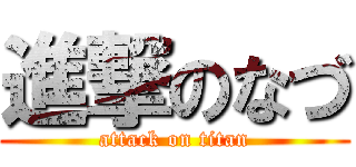 進撃のなづ (attack on titan)