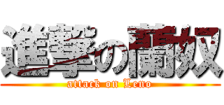 進撃の蘭奴 (attack on Leno)