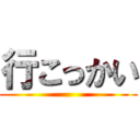 行こっかい ()