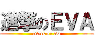 進撃のＥＶＡ (attack on eva)