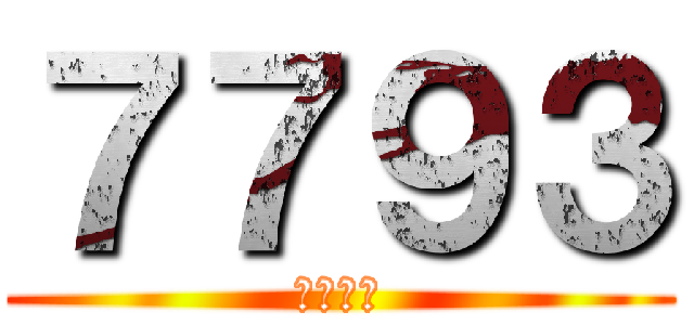 ７７９３ (ななくさ)