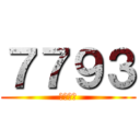 ７７９３ (ななくさ)