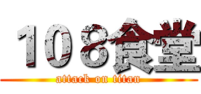 １０８食堂 (attack on titan)