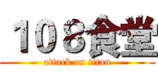 １０８食堂 (attack on titan)