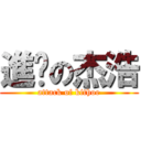 進擊の杰浩 (attack of kithoe)