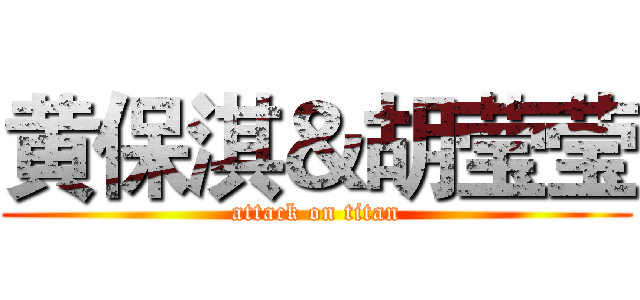 黄保淇＆胡莹莹 (attack on titan)