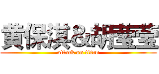 黄保淇＆胡莹莹 (attack on titan)