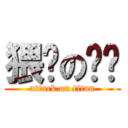 猥琐の屌丝 (attack on titan)