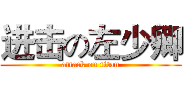 进击の左少卿 (attack on titan)