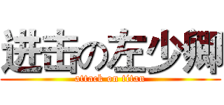 进击の左少卿 (attack on titan)
