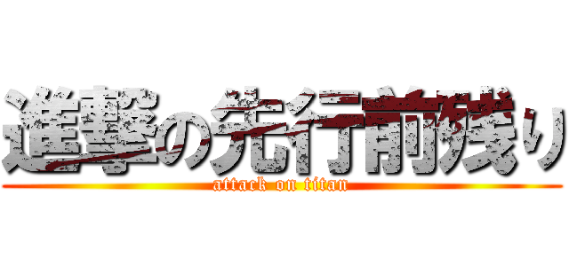 進撃の先行前残り (attack on titan)