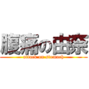 腹痛の由奈 (attack on stomach)