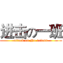 进击の一班 (attack on No.1class)