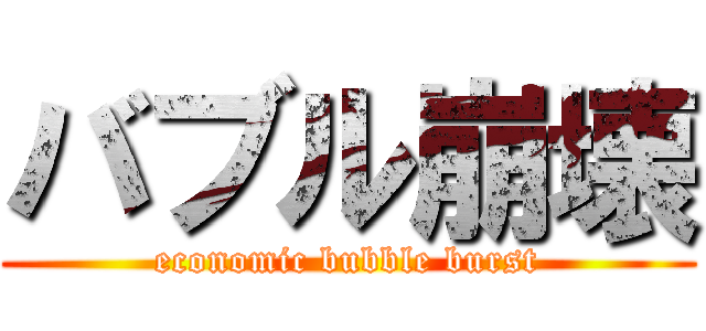 バブル崩壊 (economic bubble burst)