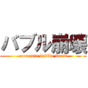 バブル崩壊 (economic bubble burst)