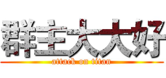 群主大大好 (attack on titan)