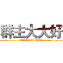 群主大大好 (attack on titan)