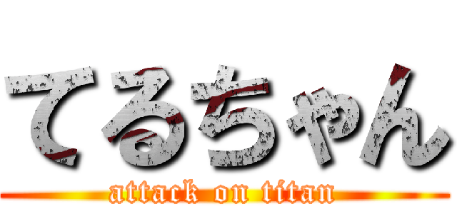 てるちゃん (attack on titan)