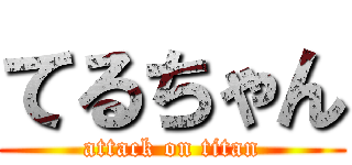 てるちゃん (attack on titan)