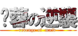 豔蓉の逆襲 (revenge of  maid )