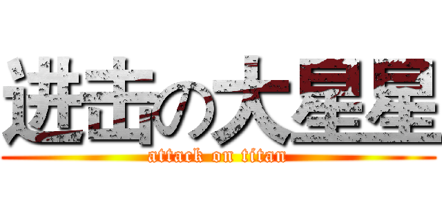 进击の大星星 (attack on titan)