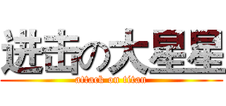 进击の大星星 (attack on titan)