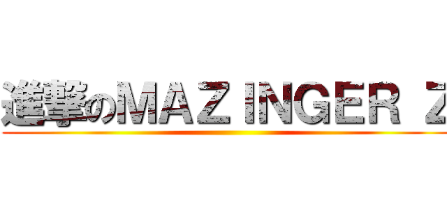 進撃のＭＡＺＩＮＧＥＲ Ｚ ()
