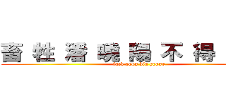 畜 牲 潘 曉 陽 不 得 好 死 (fuck poon hiu yeung)