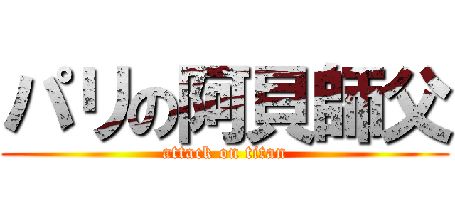 パリの阿貝師父 (attack on titan)