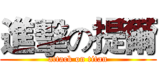 進擊の提爾 (attack on titan)
