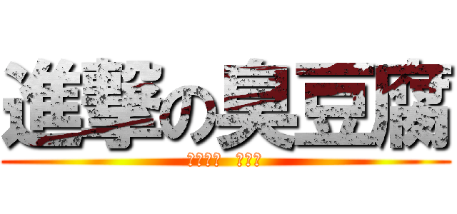 進撃の臭豆腐 (在吃下去  會死人)