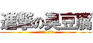 進撃の臭豆腐 (在吃下去  會死人)