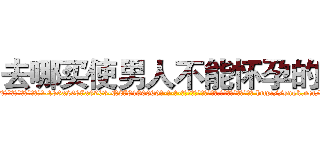 去哪买使男人不能怀孕的药 (去哪买使男人不能怀孕的药【电-186x2687x6963-Q278180069元-吉-药-业】我们做的是长期生意,靠的是老客户长期支持 http://sngk.net/Bshuzo
)