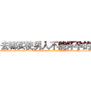 去哪买使男人不能怀孕的药 (去哪买使男人不能怀孕的药【电-186x2687x6963-Q278180069元-吉-药-业】我们做的是长期生意,靠的是老客户长期支持 http://sngk.net/Bshuzo
)