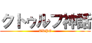 クトゥルフ神話 (TRPG)