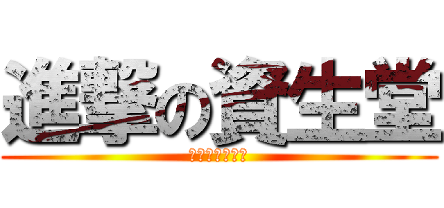 進撃の資生堂 (勝負はこれから)