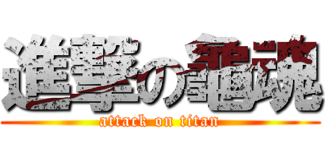 進撃の龜魂 (attack on titan)