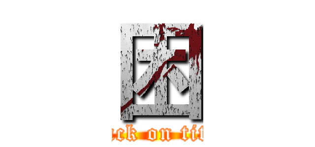 困 (attack on titan)