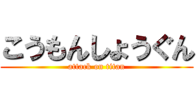 こうもんしょうぐん (attack on titan)